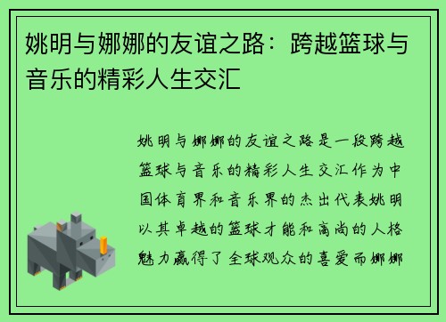 姚明与娜娜的友谊之路：跨越篮球与音乐的精彩人生交汇