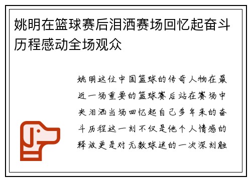 姚明在篮球赛后泪洒赛场回忆起奋斗历程感动全场观众