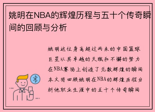 姚明在NBA的辉煌历程与五十个传奇瞬间的回顾与分析