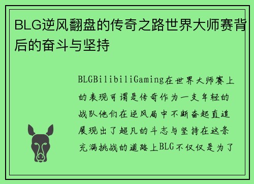 BLG逆风翻盘的传奇之路世界大师赛背后的奋斗与坚持