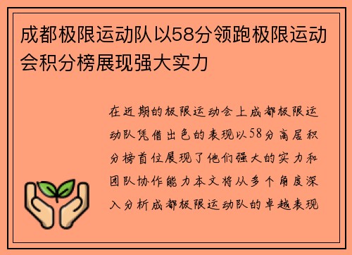 成都极限运动队以58分领跑极限运动会积分榜展现强大实力