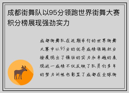 成都街舞队以95分领跑世界街舞大赛积分榜展现强劲实力