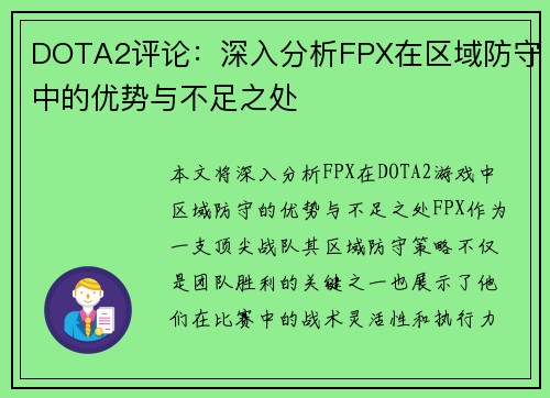 DOTA2评论：深入分析FPX在区域防守中的优势与不足之处