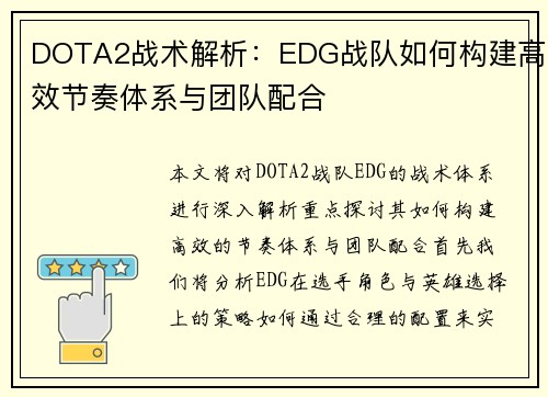 DOTA2战术解析：EDG战队如何构建高效节奏体系与团队配合