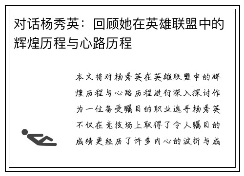 对话杨秀英：回顾她在英雄联盟中的辉煌历程与心路历程