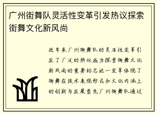 广州街舞队灵活性变革引发热议探索街舞文化新风尚