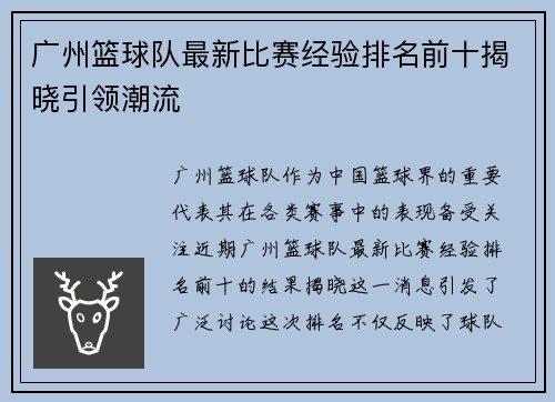 广州篮球队最新比赛经验排名前十揭晓引领潮流