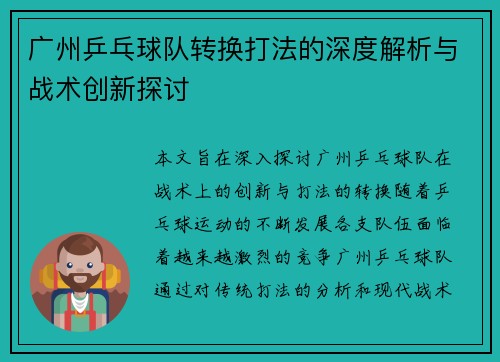 广州乒乓球队转换打法的深度解析与战术创新探讨