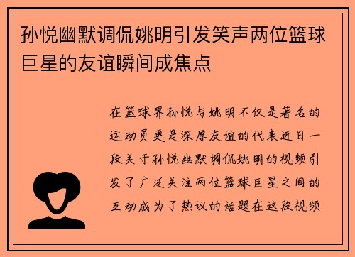 孙悦幽默调侃姚明引发笑声两位篮球巨星的友谊瞬间成焦点