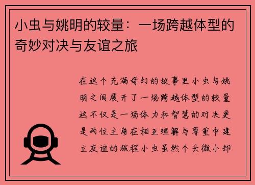 小虫与姚明的较量：一场跨越体型的奇妙对决与友谊之旅