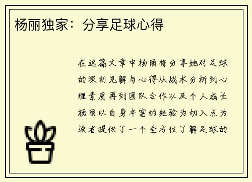 杨丽独家：分享足球心得