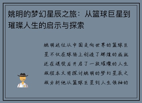 姚明的梦幻星辰之旅：从篮球巨星到璀璨人生的启示与探索