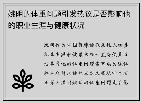 姚明的体重问题引发热议是否影响他的职业生涯与健康状况