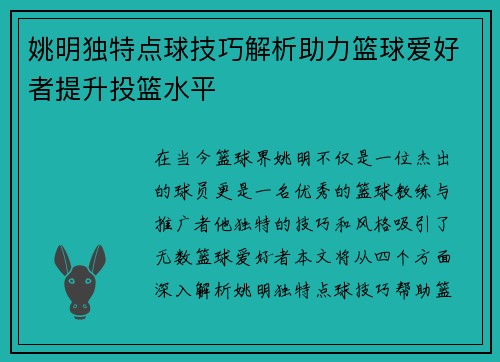 姚明独特点球技巧解析助力篮球爱好者提升投篮水平