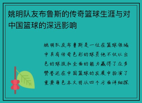 姚明队友布鲁斯的传奇篮球生涯与对中国篮球的深远影响