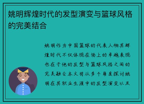 姚明辉煌时代的发型演变与篮球风格的完美结合