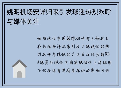 姚明机场安详归来引发球迷热烈欢呼与媒体关注