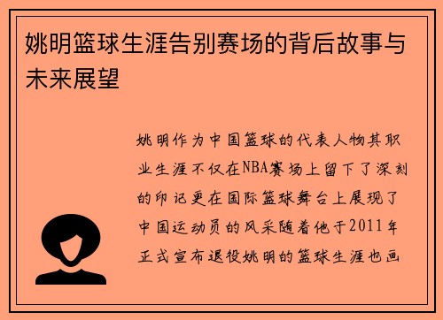 姚明篮球生涯告别赛场的背后故事与未来展望
