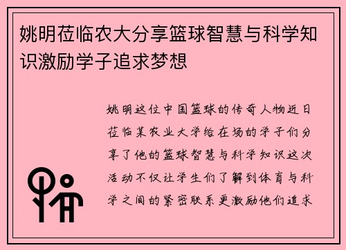姚明莅临农大分享篮球智慧与科学知识激励学子追求梦想