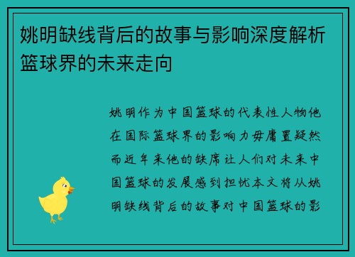 姚明缺线背后的故事与影响深度解析篮球界的未来走向