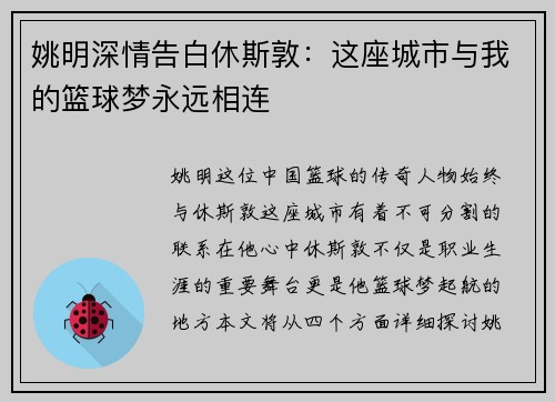 姚明深情告白休斯敦：这座城市与我的篮球梦永远相连