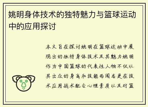 姚明身体技术的独特魅力与篮球运动中的应用探讨