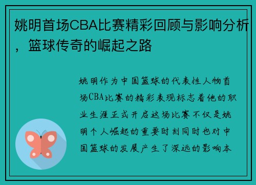 姚明首场CBA比赛精彩回顾与影响分析，篮球传奇的崛起之路