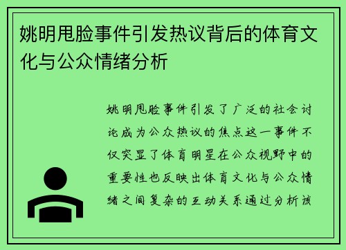姚明甩脸事件引发热议背后的体育文化与公众情绪分析