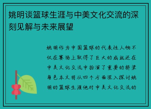 姚明谈篮球生涯与中美文化交流的深刻见解与未来展望