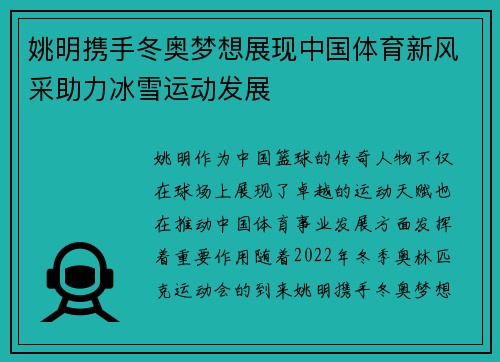 姚明携手冬奥梦想展现中国体育新风采助力冰雪运动发展