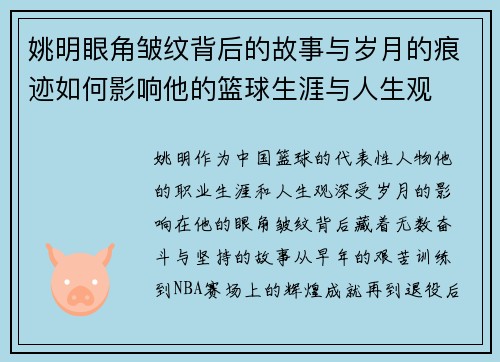 姚明眼角皱纹背后的故事与岁月的痕迹如何影响他的篮球生涯与人生观