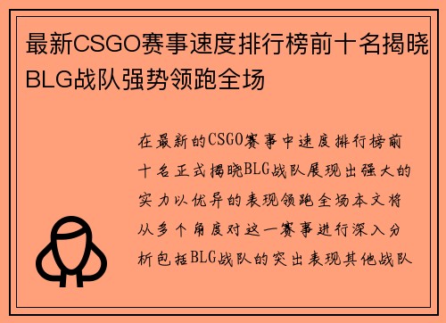 最新CSGO赛事速度排行榜前十名揭晓BLG战队强势领跑全场
