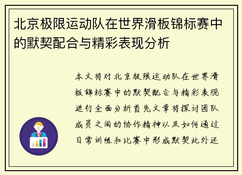 北京极限运动队在世界滑板锦标赛中的默契配合与精彩表现分析