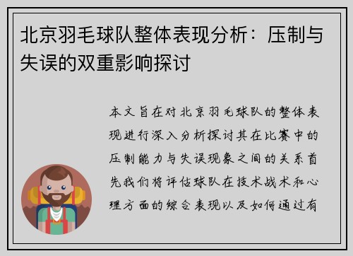北京羽毛球队整体表现分析：压制与失误的双重影响探讨