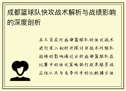 成都篮球队快攻战术解析与战绩影响的深度剖析
