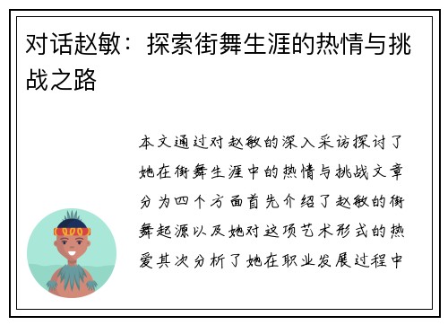 对话赵敏：探索街舞生涯的热情与挑战之路