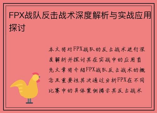 FPX战队反击战术深度解析与实战应用探讨