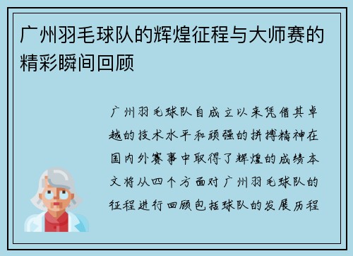 广州羽毛球队的辉煌征程与大师赛的精彩瞬间回顾