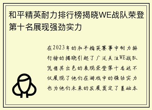 和平精英耐力排行榜揭晓WE战队荣登第十名展现强劲实力