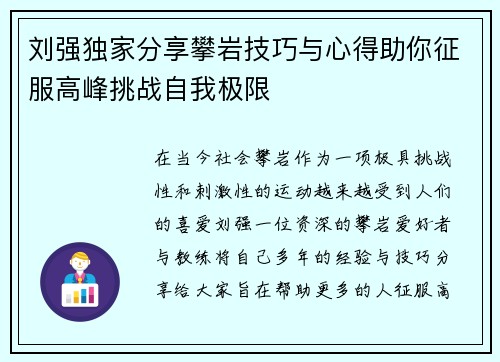 刘强独家分享攀岩技巧与心得助你征服高峰挑战自我极限