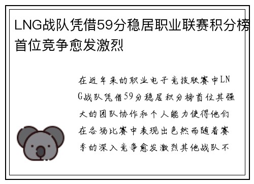 LNG战队凭借59分稳居职业联赛积分榜首位竞争愈发激烈