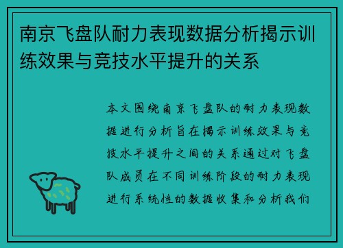 南京飞盘队耐力表现数据分析揭示训练效果与竞技水平提升的关系