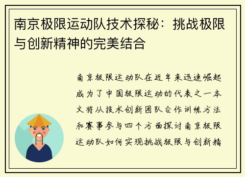 南京极限运动队技术探秘：挑战极限与创新精神的完美结合