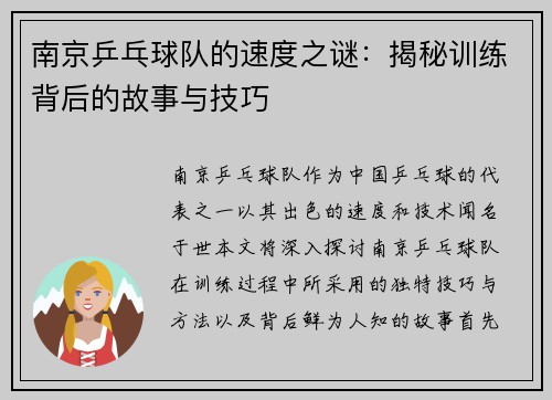 南京乒乓球队的速度之谜：揭秘训练背后的故事与技巧