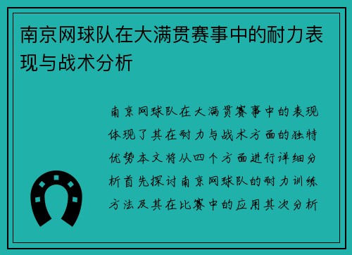 南京网球队在大满贯赛事中的耐力表现与战术分析