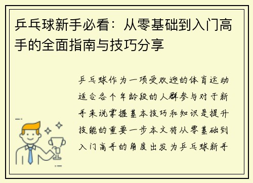 乒乓球新手必看：从零基础到入门高手的全面指南与技巧分享