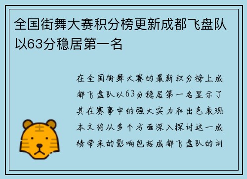 全国街舞大赛积分榜更新成都飞盘队以63分稳居第一名