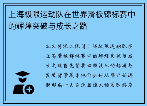 上海极限运动队在世界滑板锦标赛中的辉煌突破与成长之路
