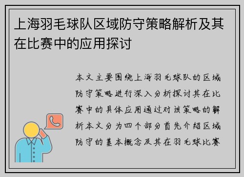 上海羽毛球队区域防守策略解析及其在比赛中的应用探讨