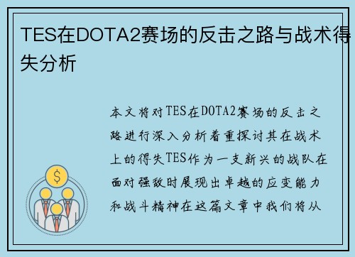 TES在DOTA2赛场的反击之路与战术得失分析